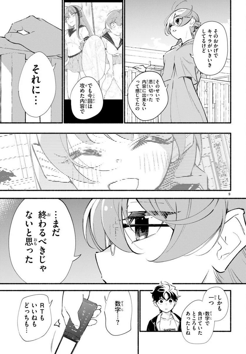 妹が推しすぎる！ 第15話 - Page 9