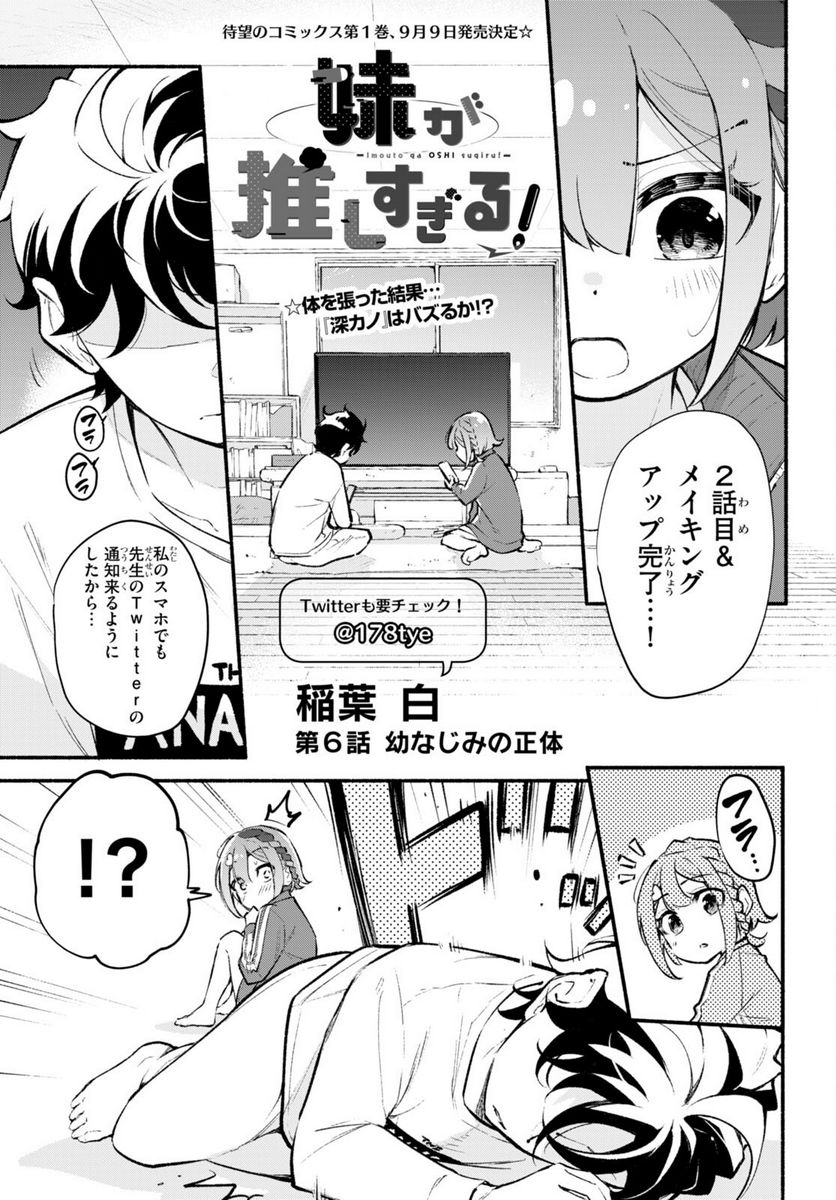 妹が推しすぎる！ - 第6話 - Page 1