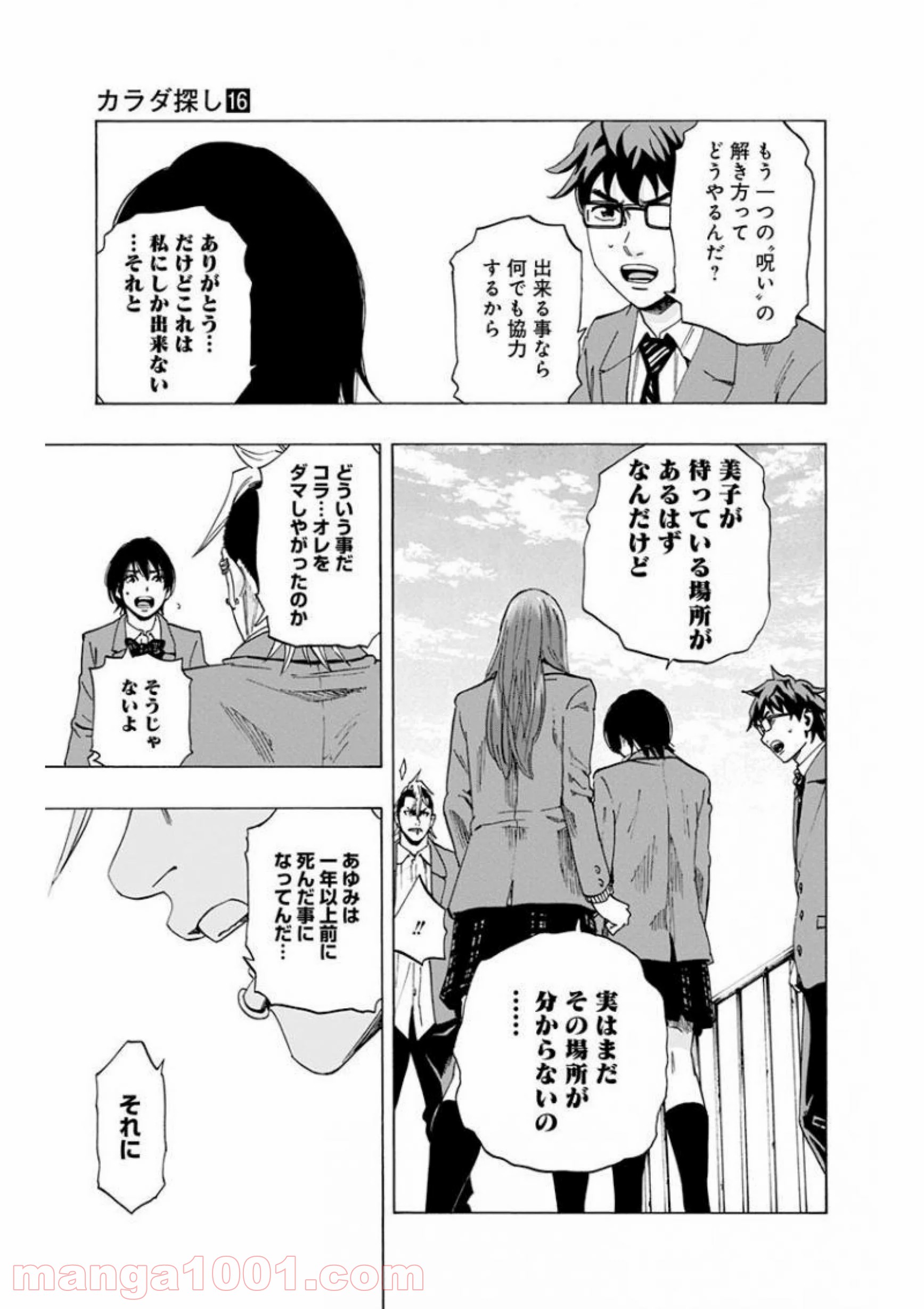 カラダ探し - 第139話 - Page 5