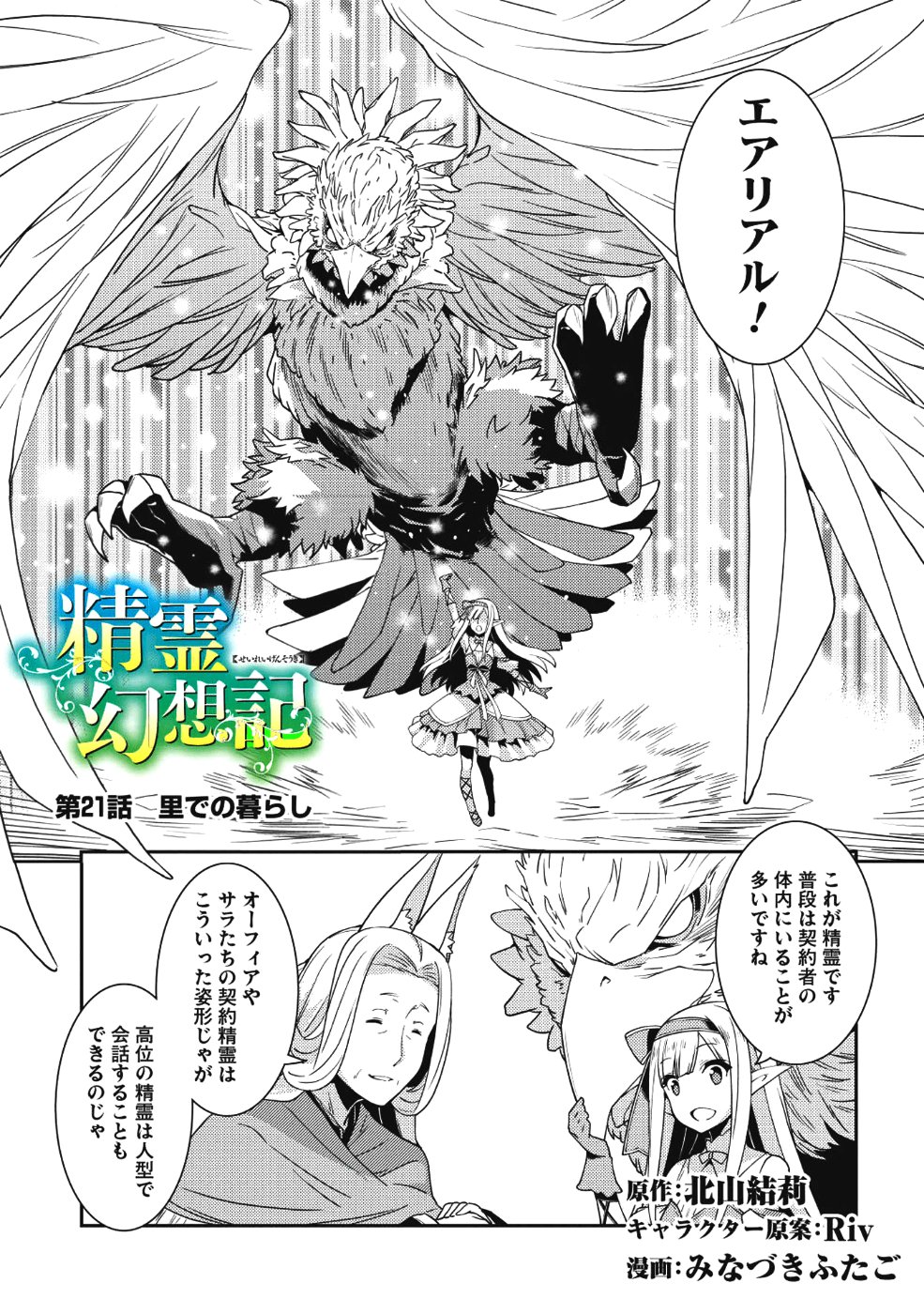 精霊幻想記 ～こんな世界で出会えた君に～ (みなづきふたご) 第21話 - Page 1