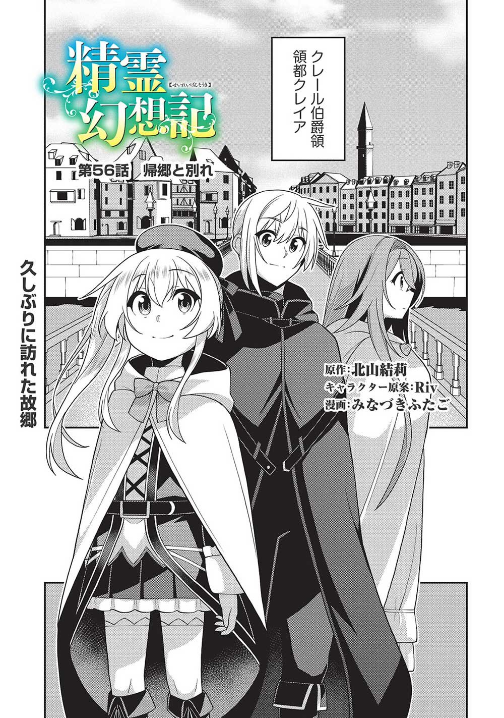 精霊幻想記 ～こんな世界で出会えた君に～ (みなづきふたご) 第56話 - Page 1