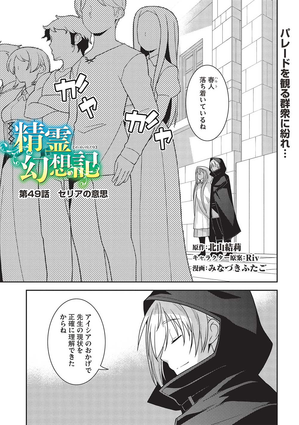 精霊幻想記 ～こんな世界で出会えた君に～ (みなづきふたご) 第49話 - Page 1