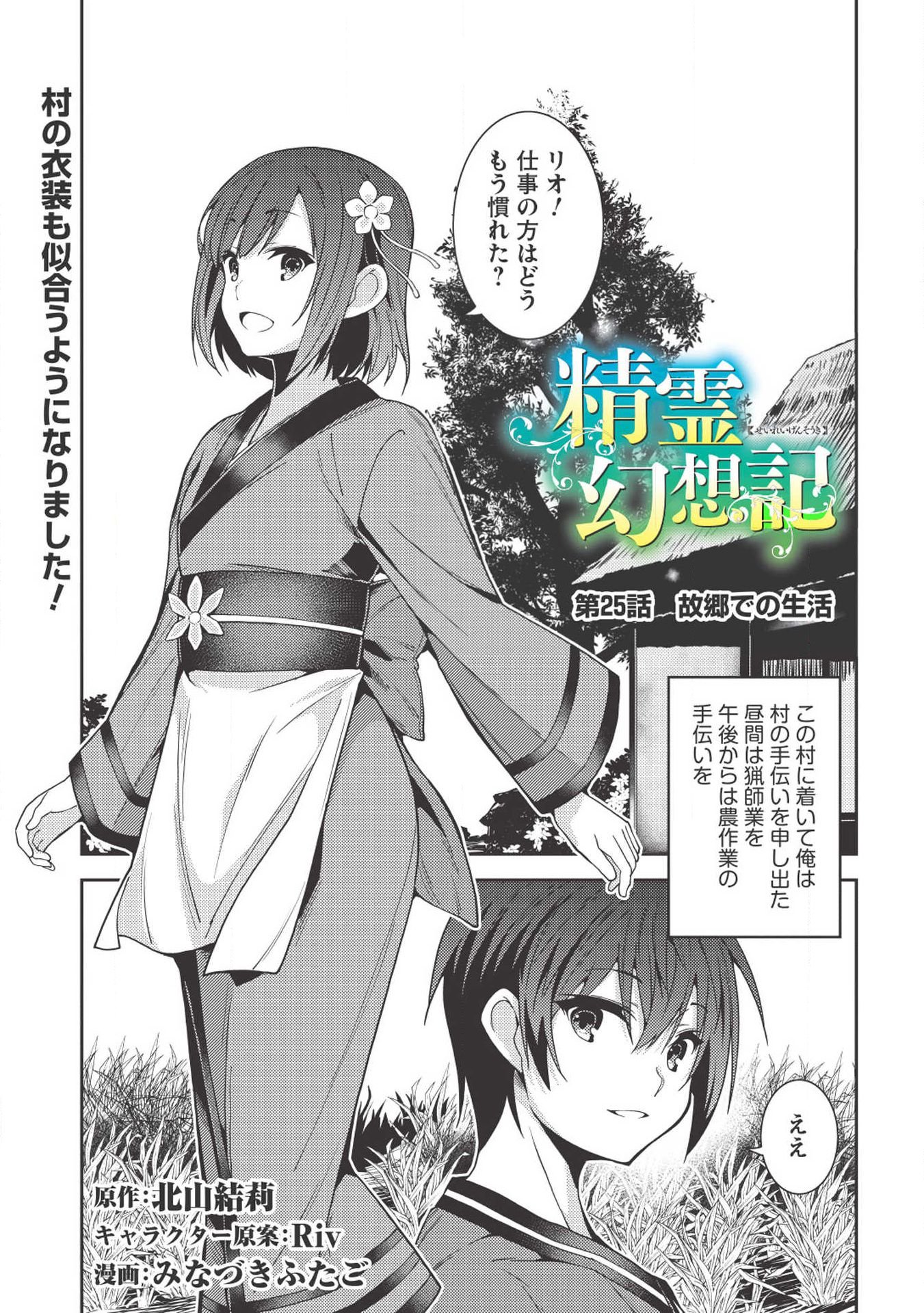 精霊幻想記 ～こんな世界で出会えた君に～ (みなづきふたご) 第25話 - Page 1