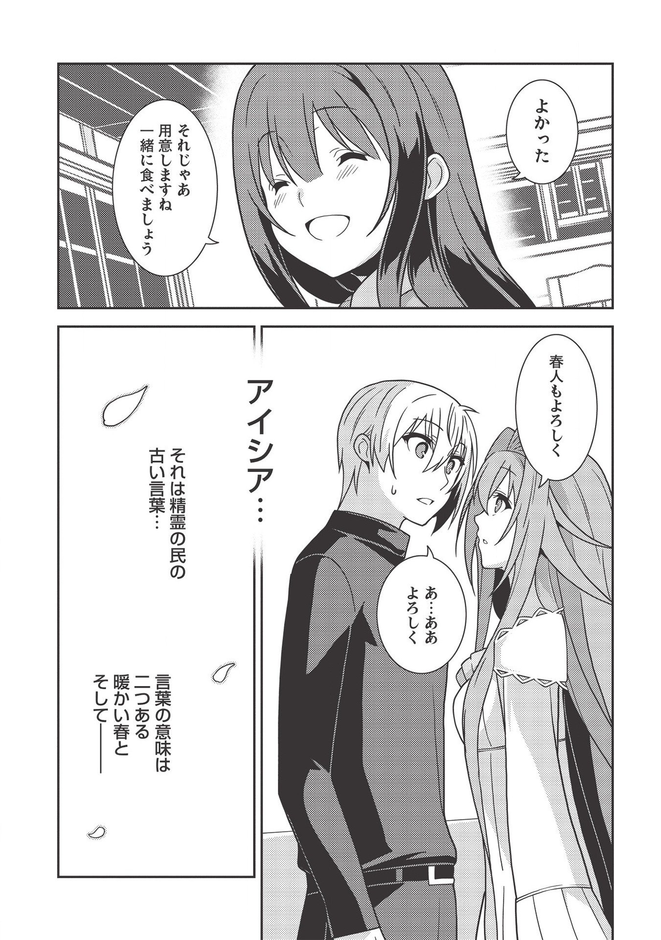 精霊幻想記 ～こんな世界で出会えた君に～ (みなづきふたご) 第36話 - Page 29