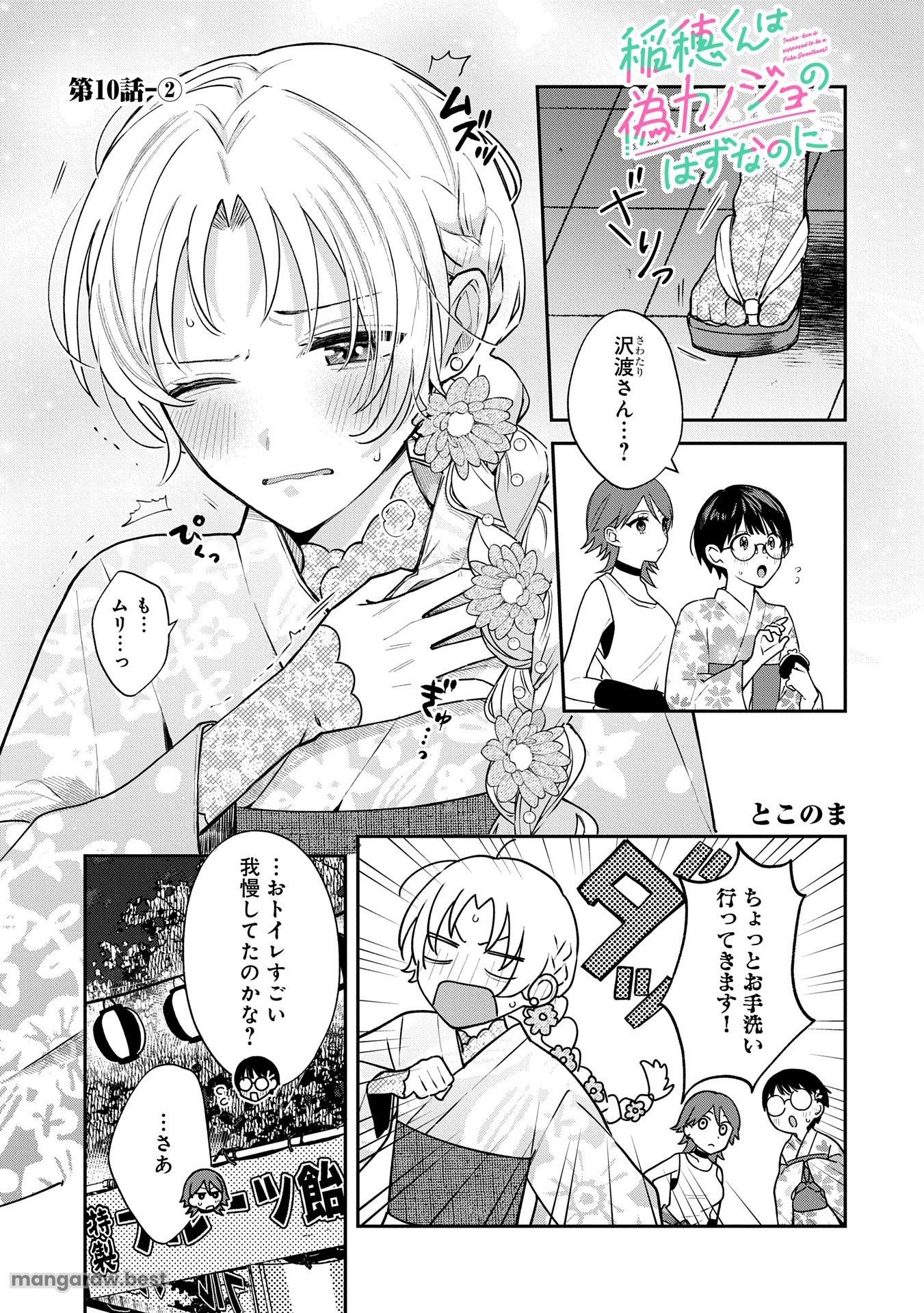 稲穂くんは偽カノジョのはずなのに - 第10.2話 - Page 1