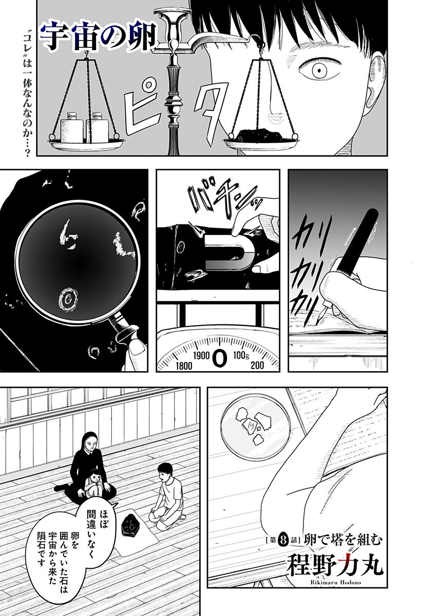 宇宙の卵 第8話 - Page 1