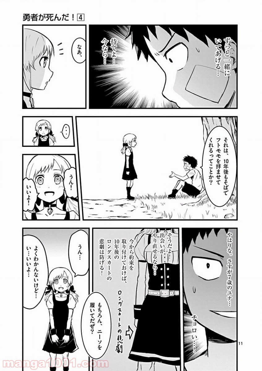 勇者が死んだ! 第44話 - Page 11