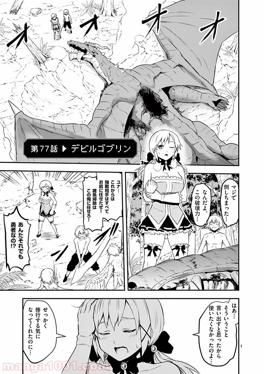 勇者が死んだ! 第77話 - Page 1