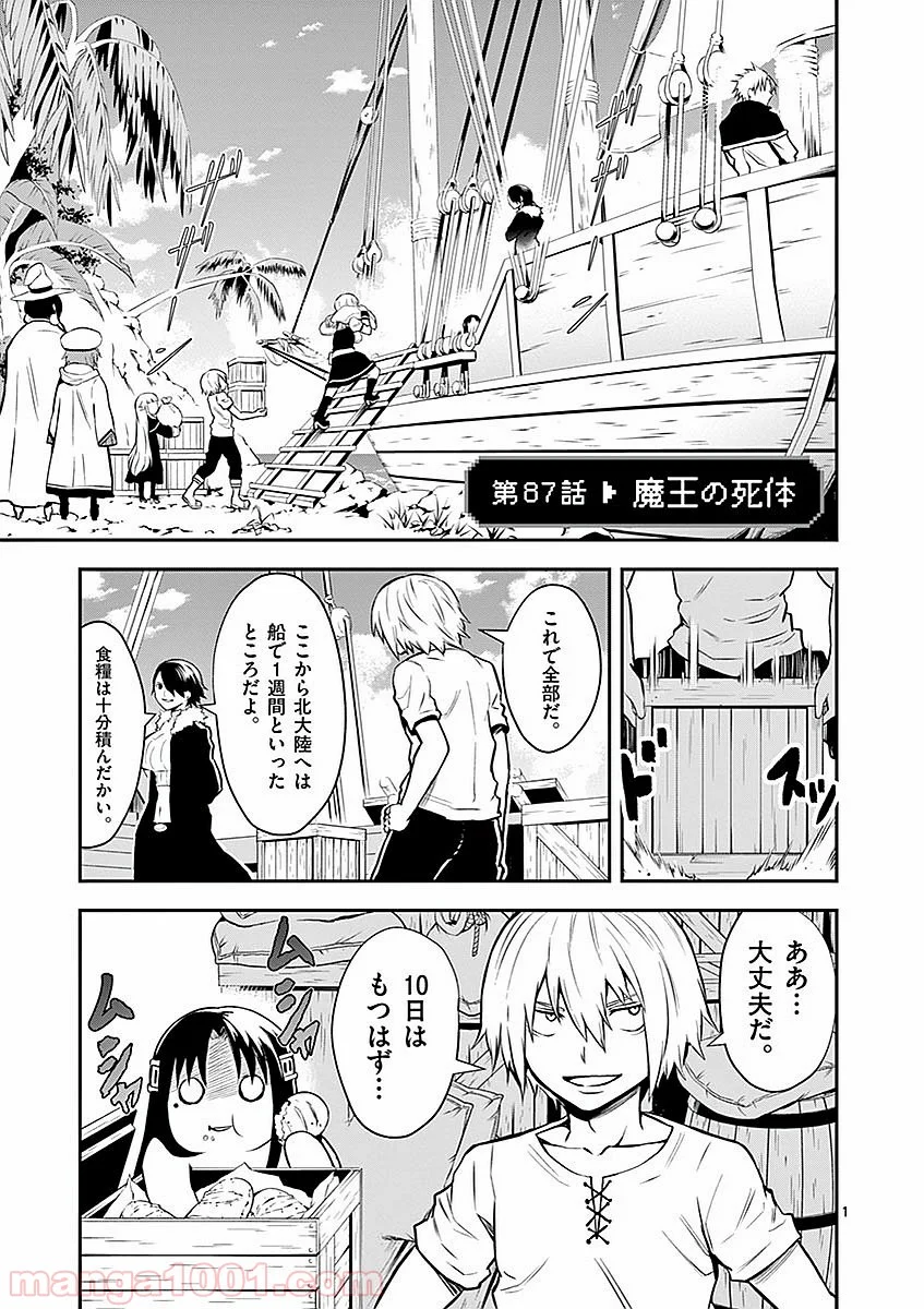 勇者が死んだ! 第87話 - Page 1