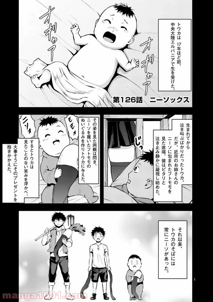 勇者が死んだ! 第126話 - Page 1