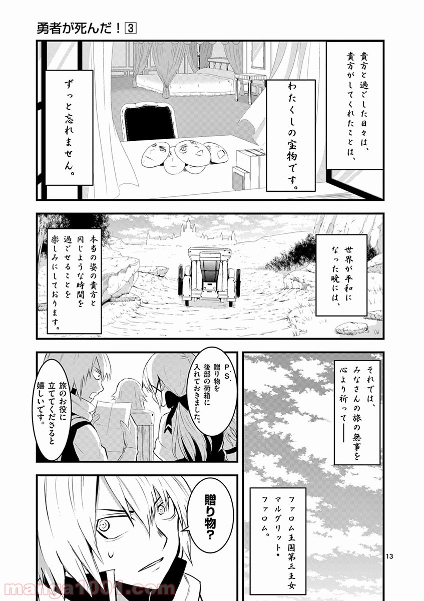 勇者が死んだ! 第25話 - Page 13