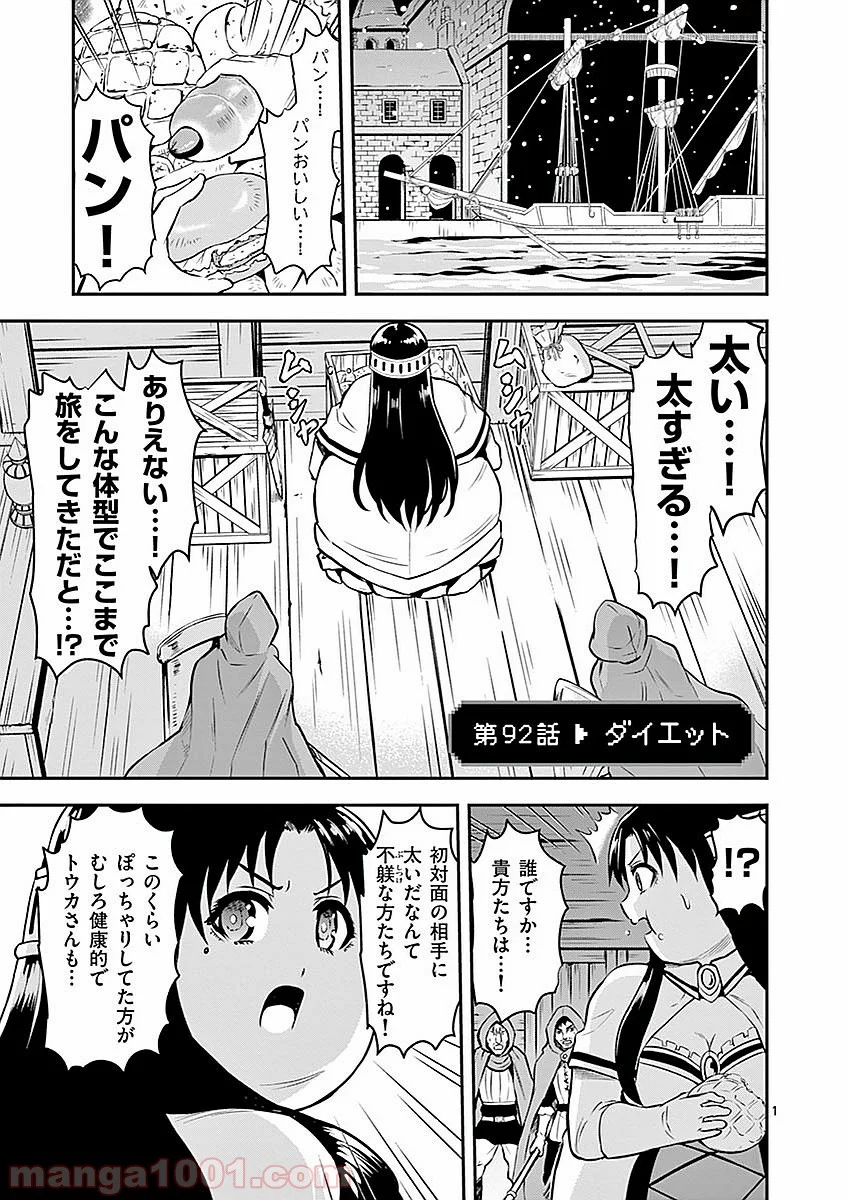 勇者が死んだ! 第92話 - Page 1