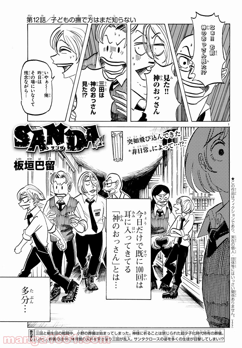 SANDA – サンダ 第12話 - Page 1