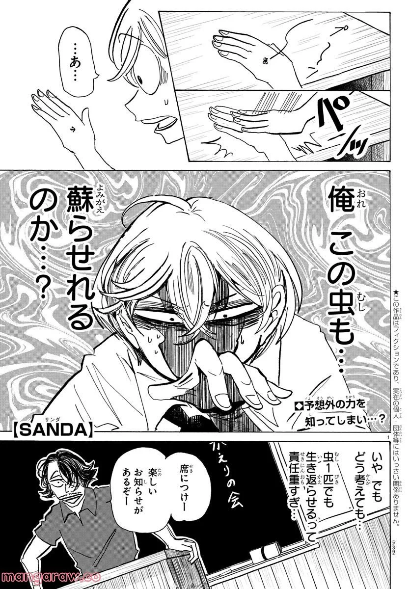 SANDA – サンダ 第64話 - Page 1