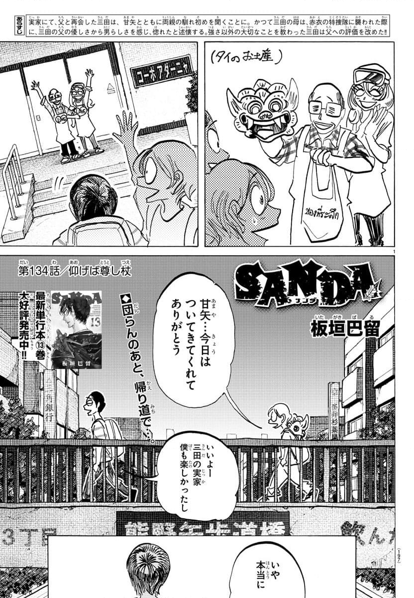 SANDA – サンダ 第134話 - Page 1