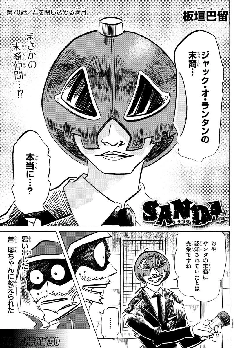 SANDA – サンダ 第70話 - Page 1