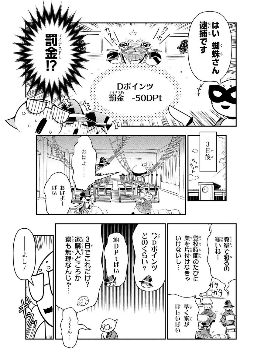 蜘蛛ですが、なにか？ 蜘蛛子四姉妹の日常 第87話 - Page 5