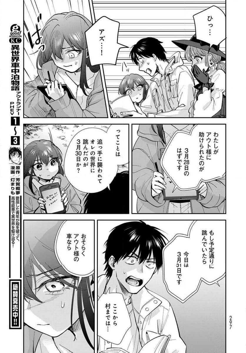 異世界車中泊物語　アウトランナーPHEV 第20話 - Page 11