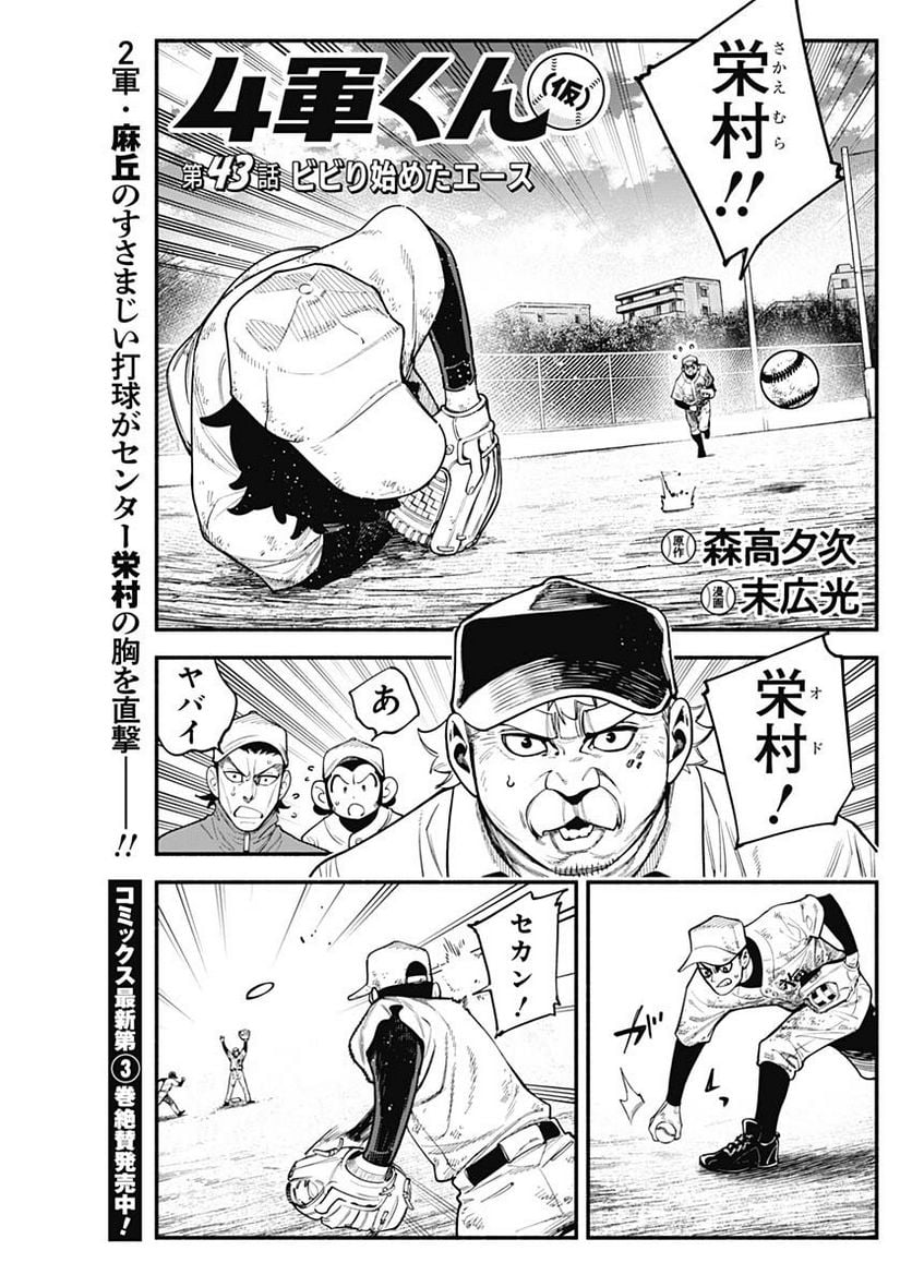 ４軍くん（仮） 第43話 - Page 1