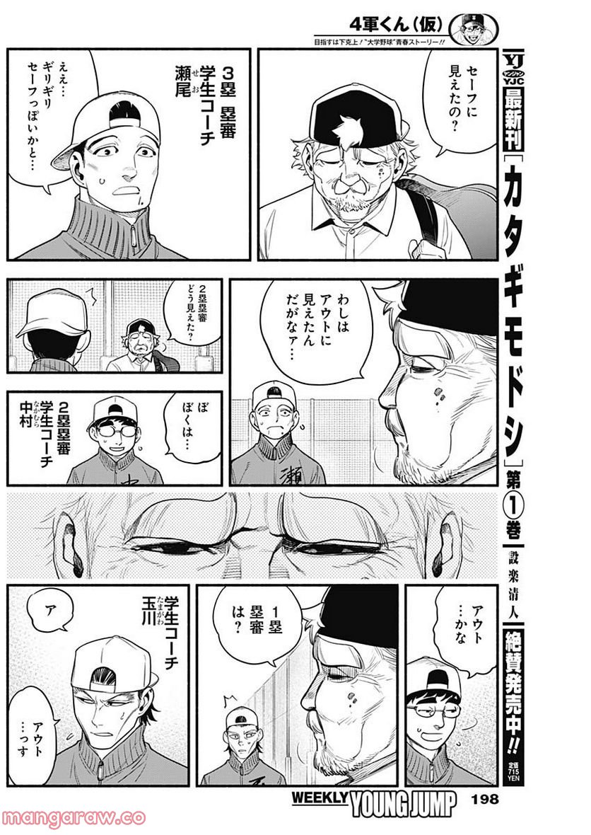 ４軍くん（仮） 第14話 - Page 4