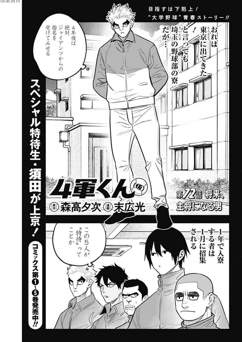 ４軍くん（仮） 第72話 - Page 1