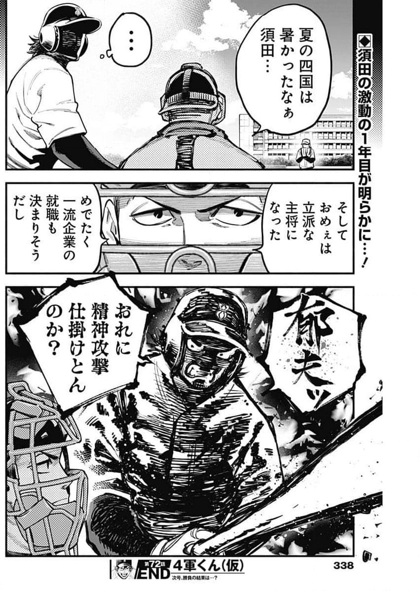 ４軍くん（仮） 第72話 - Page 18