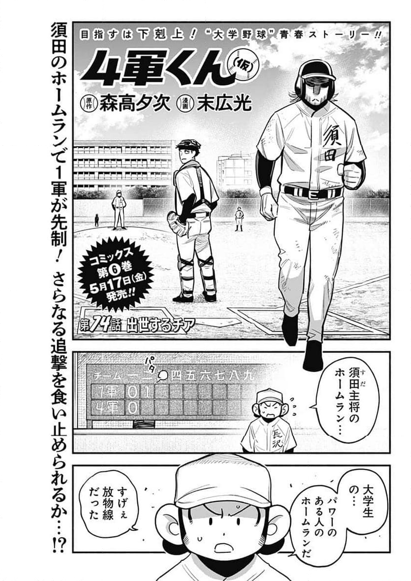 ４軍くん（仮） 第74話 - Page 1