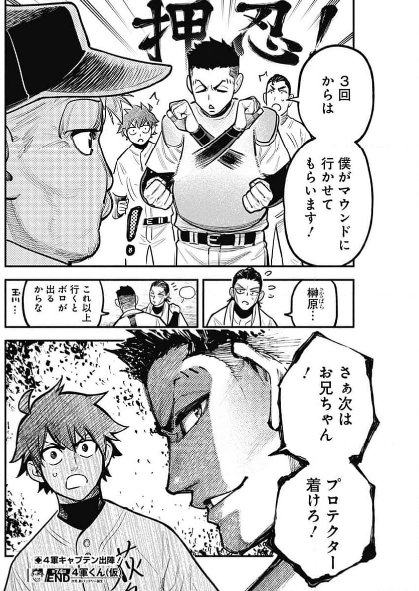 ４軍くん（仮） 第74話 - Page 18