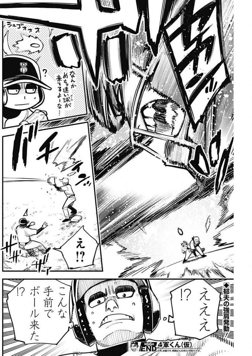 ４軍くん（仮） 第66話 - Page 18