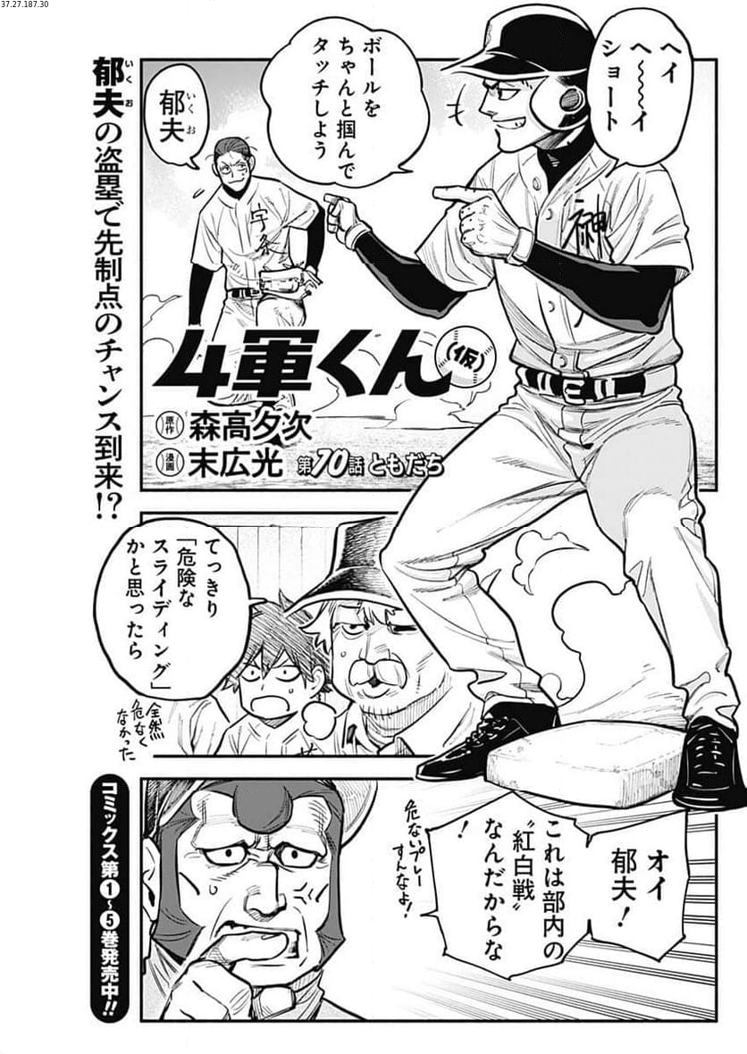 ４軍くん（仮） 第70話 - Page 1