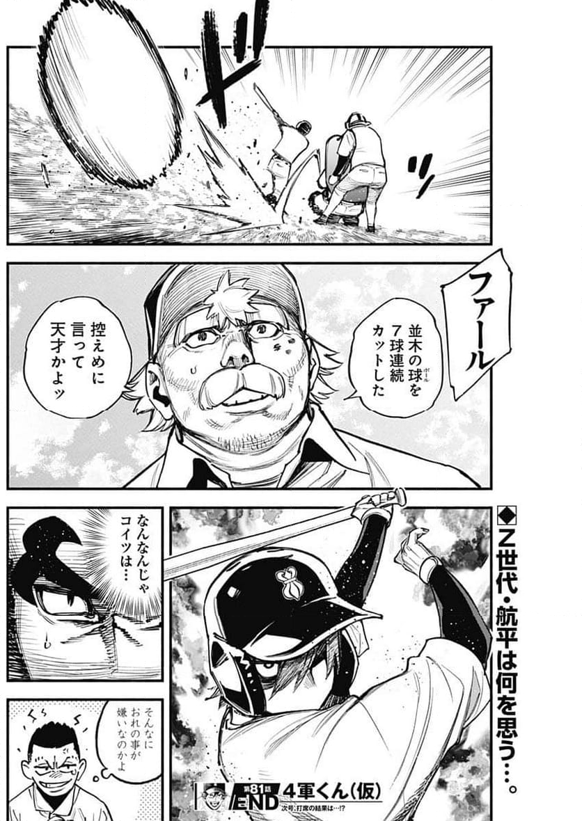 ４軍くん（仮） 第81話 - Page 18