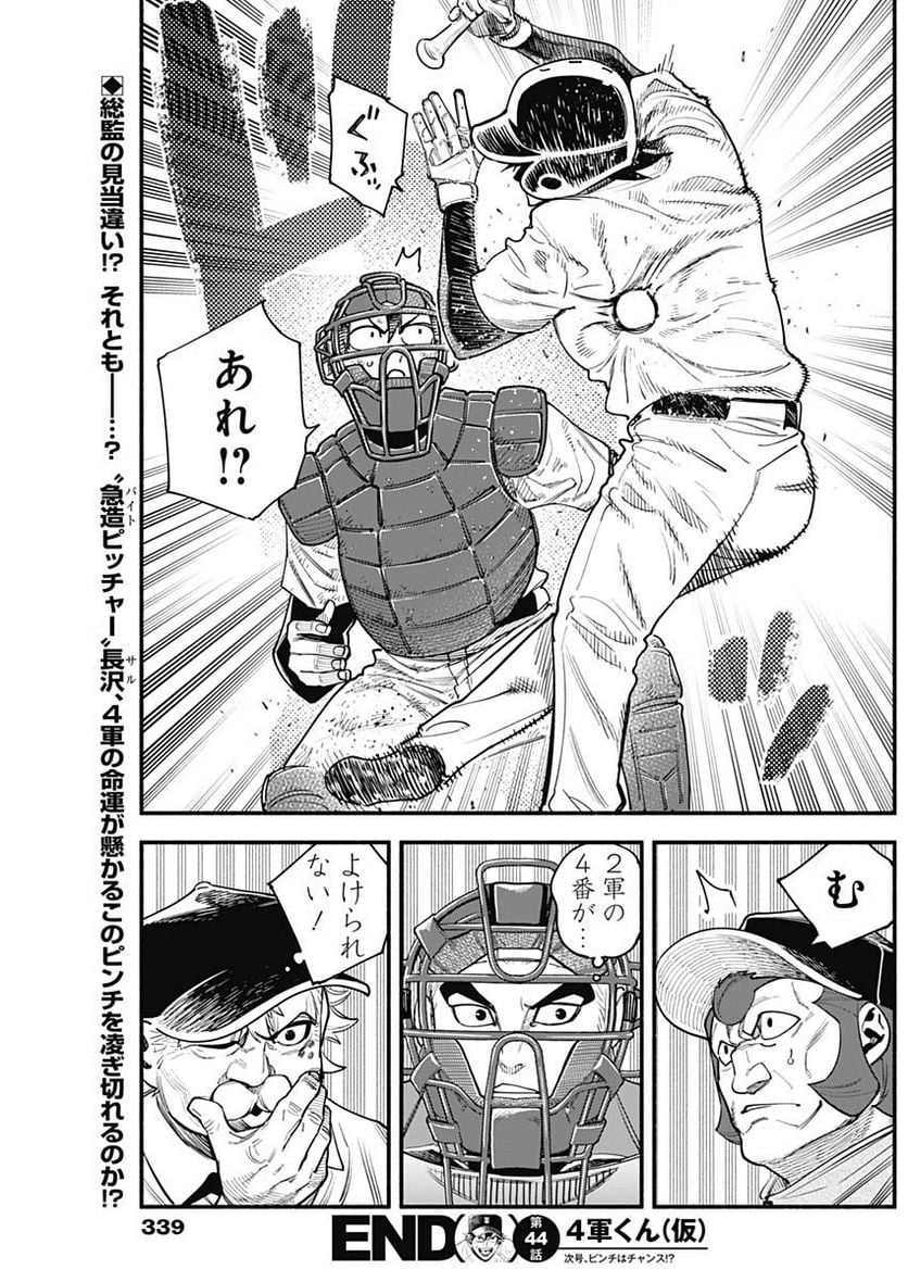 ４軍くん（仮） 第44話 - Page 18