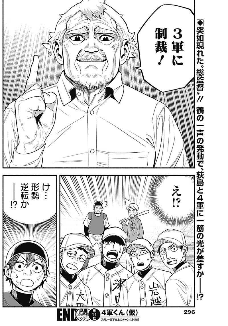 ４軍くん（仮） 第11話 - Page 18