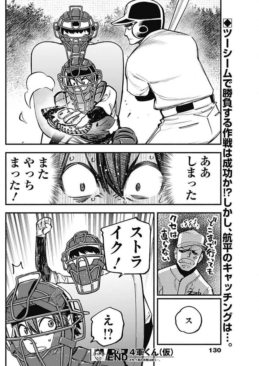 ４軍くん（仮） 第78話 - Page 18