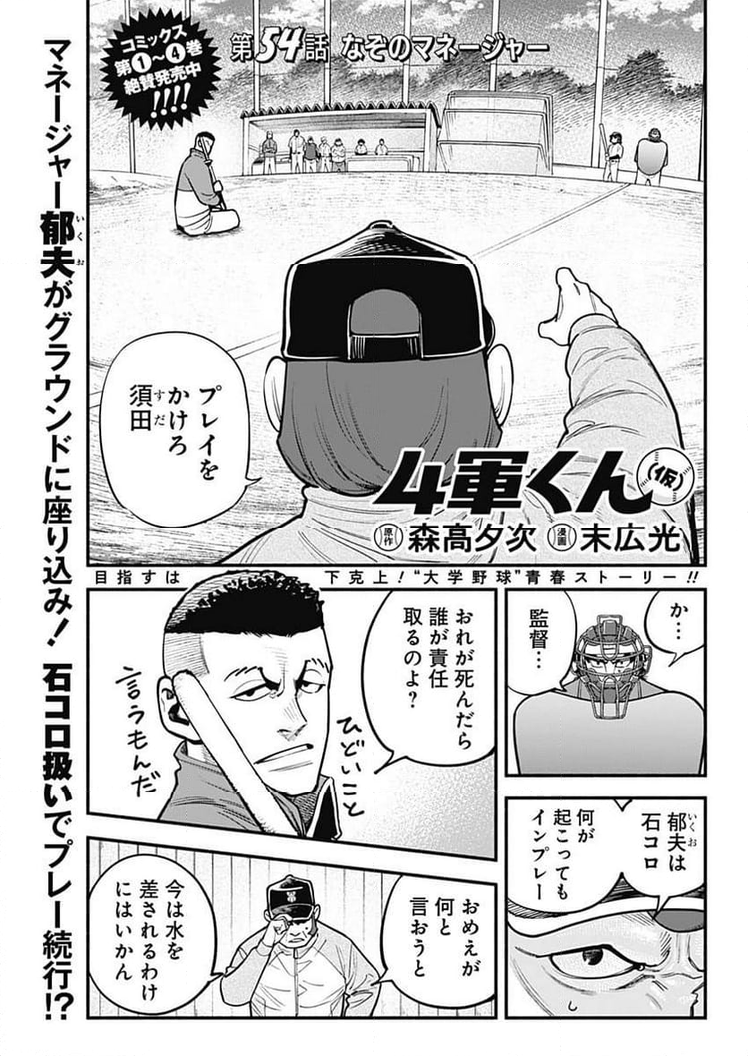 ４軍くん（仮） 第54話 - Page 1