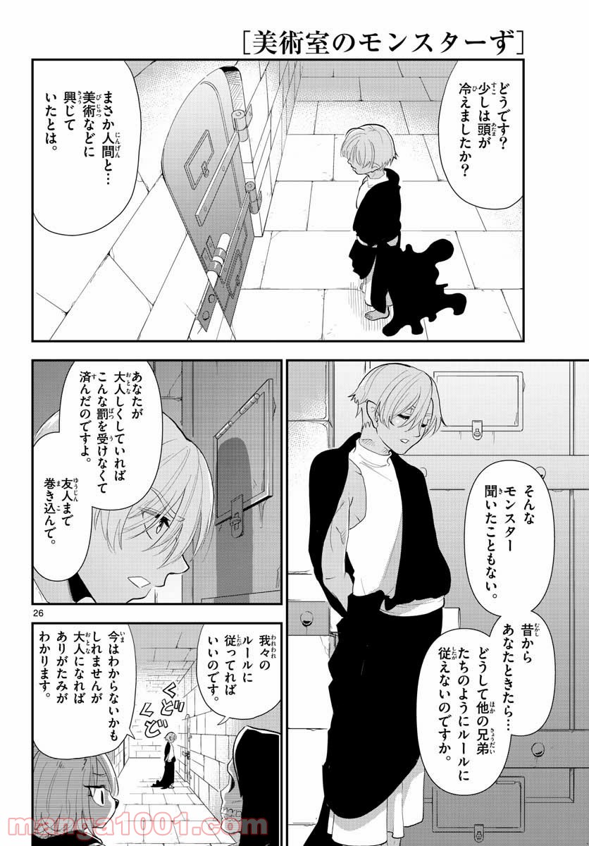 美術室のモンスターず 第13話 - Page 26