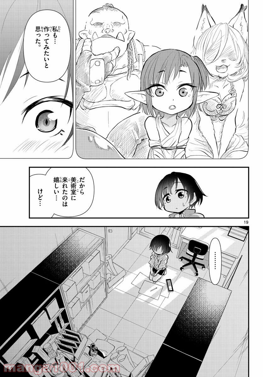 美術室のモンスターず 第9話 - Page 19