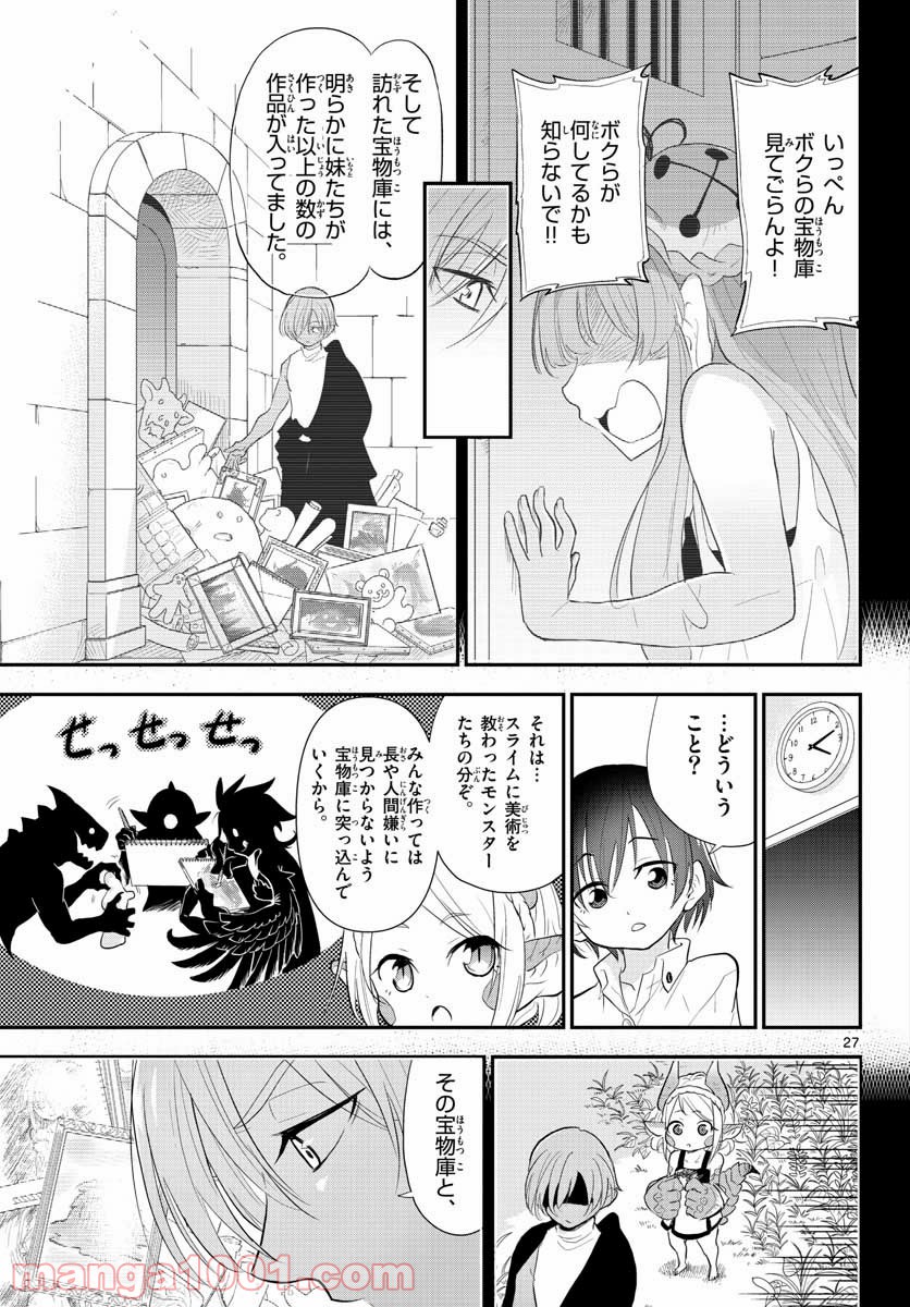 美術室のモンスターず 第14話 - Page 27