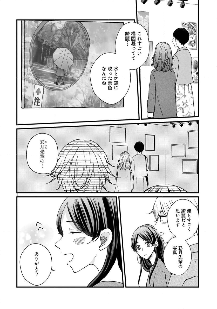 その蒼を、青とよばない 第5.2話 - Page 2