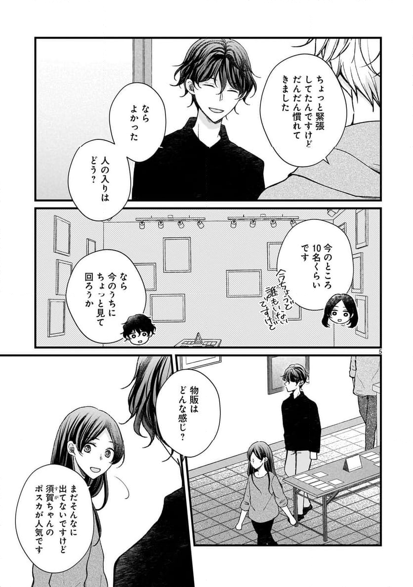 その蒼を、青とよばない - 第5.2話 - Page 5