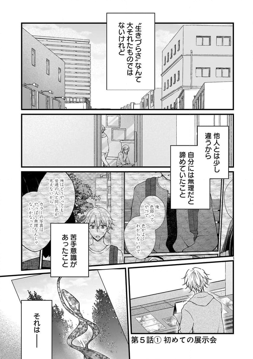 その蒼を、青とよばない 第5.1話 - Page 1