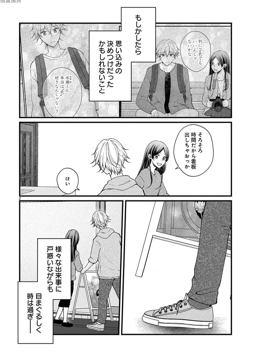 その蒼を、青とよばない 第5.1話 - Page 2