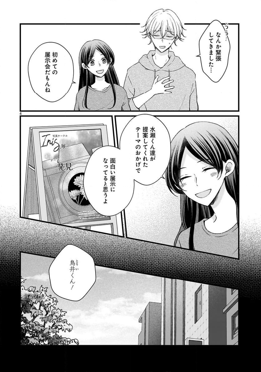 その蒼を、青とよばない 第5.1話 - Page 4