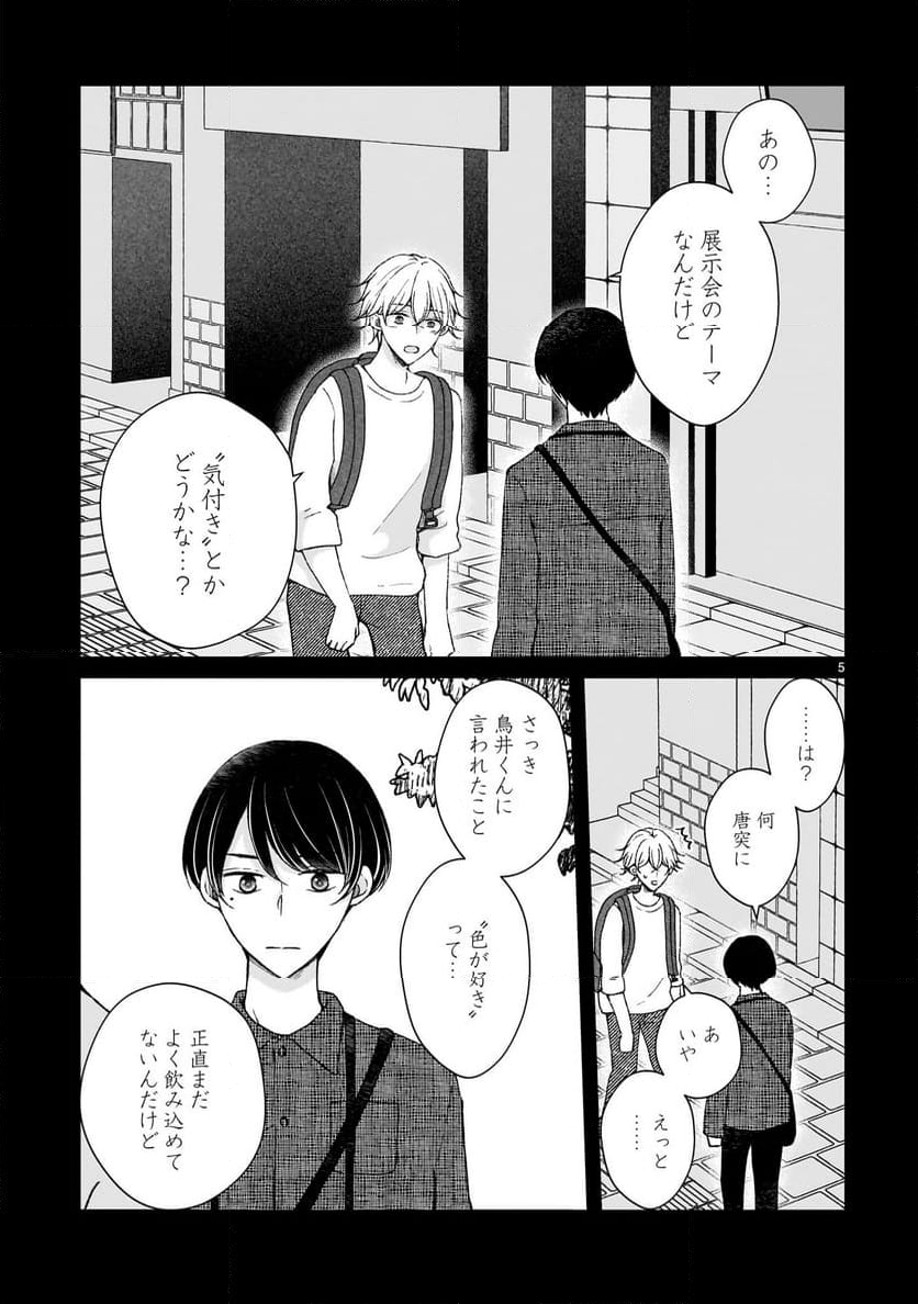 その蒼を、青とよばない 第5.1話 - Page 5