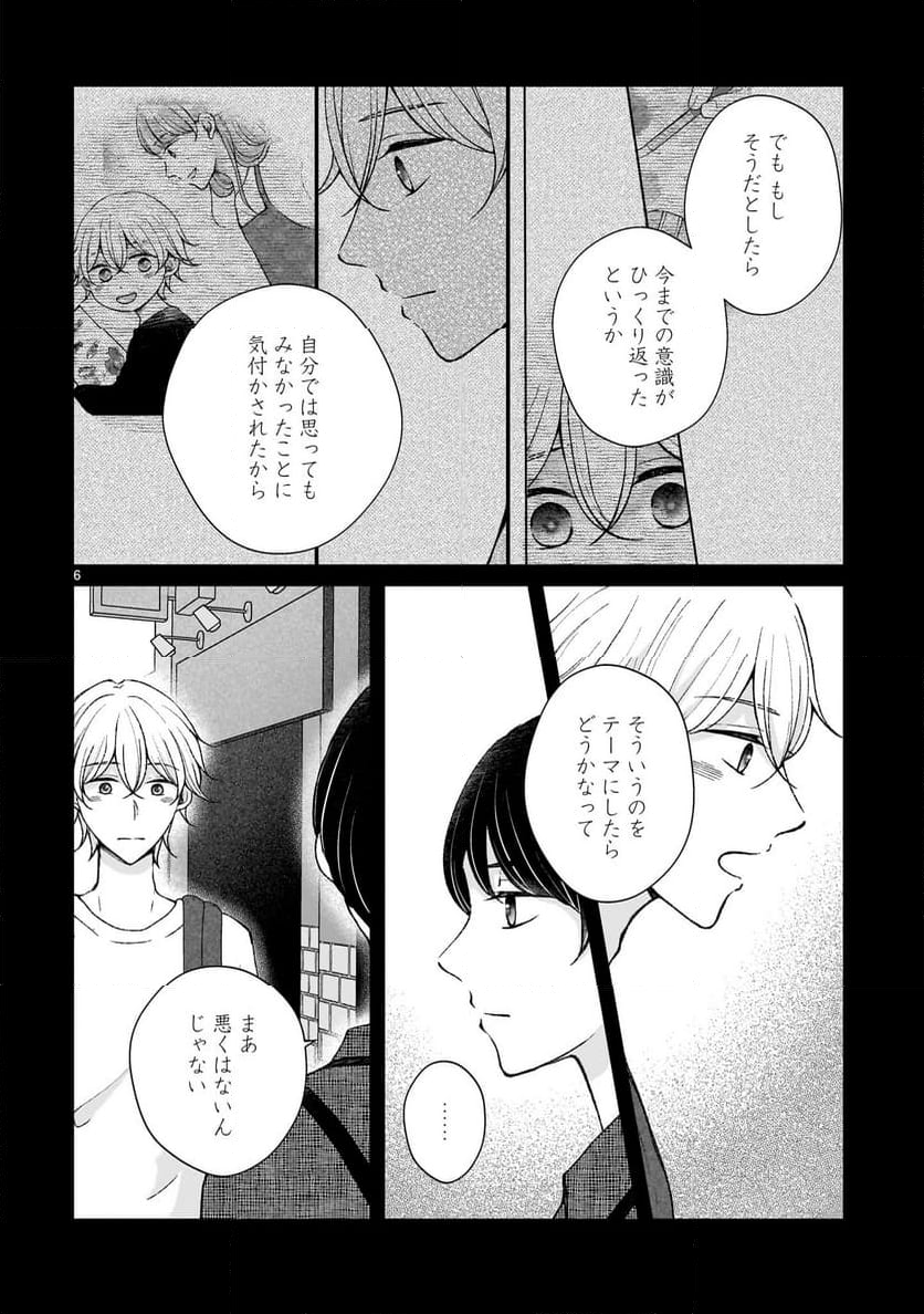 その蒼を、青とよばない 第5.1話 - Page 6