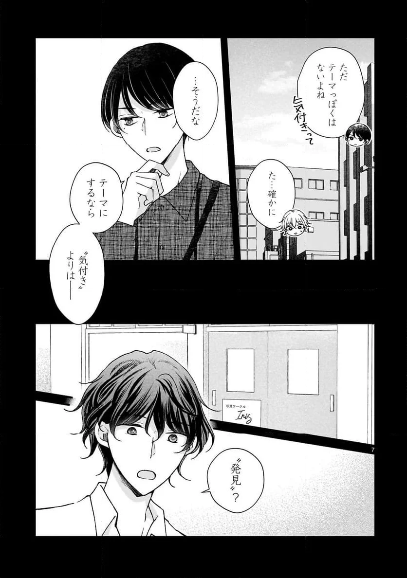 その蒼を、青とよばない 第5.1話 - Page 7