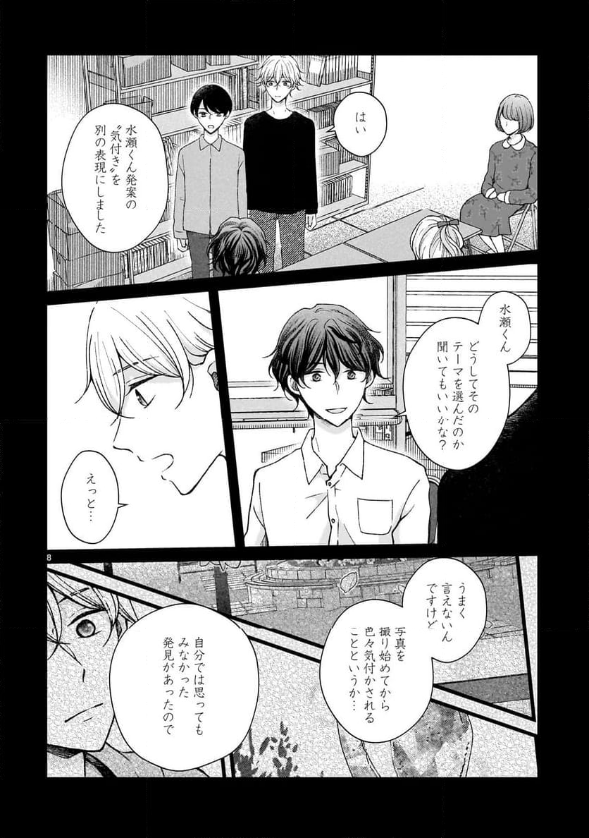 その蒼を、青とよばない 第5.1話 - Page 8