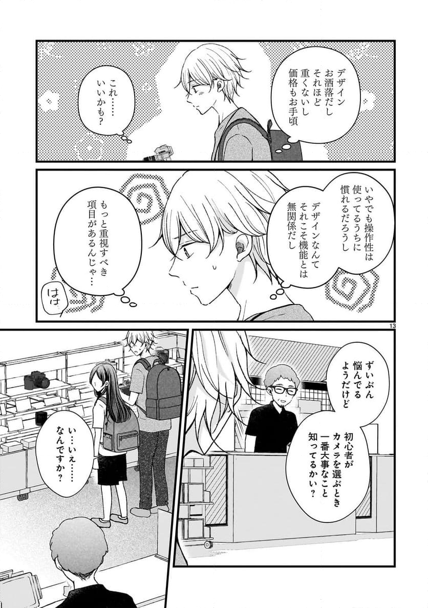 その蒼を、青とよばない 第9話 - Page 13