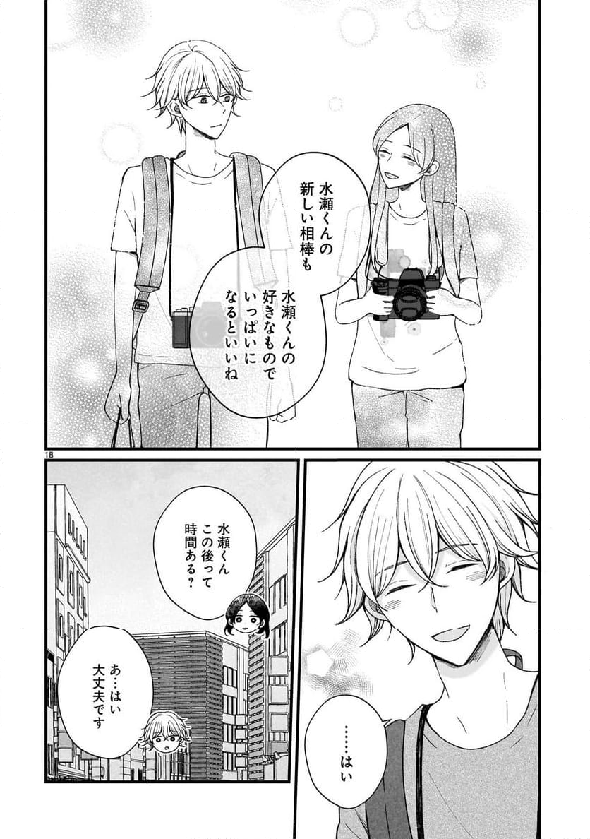 その蒼を、青とよばない - 第9話 - Page 18