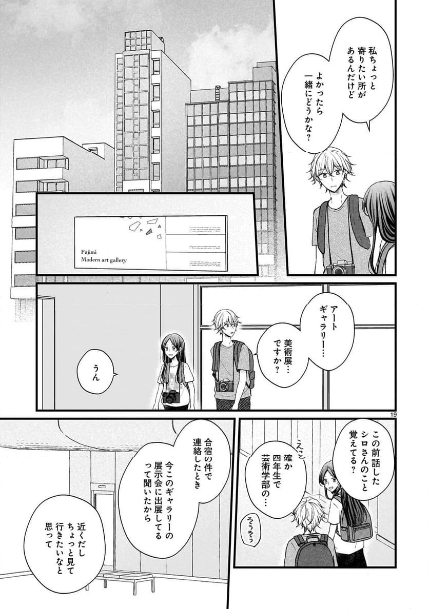 その蒼を、青とよばない 第9話 - Page 19